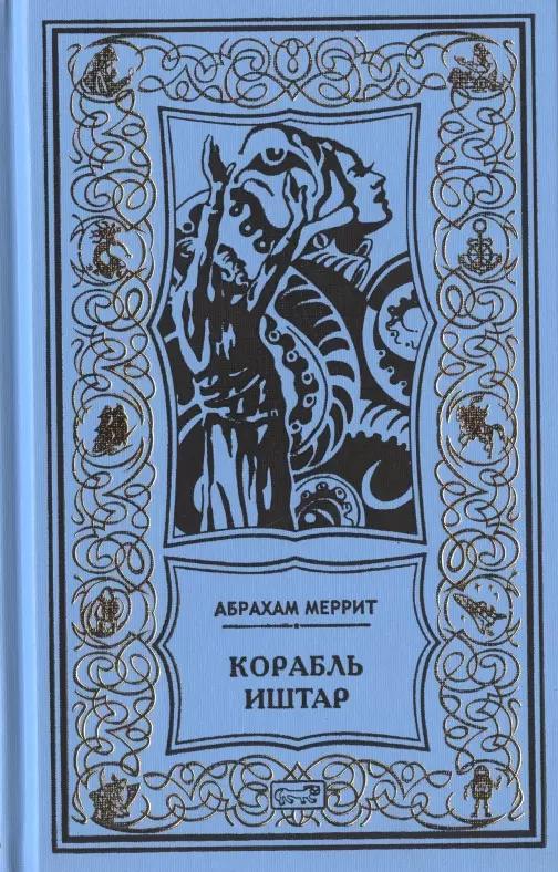 Корабль Иштар. Обитатели миража. Женщина-лиса. Романы, рассказ