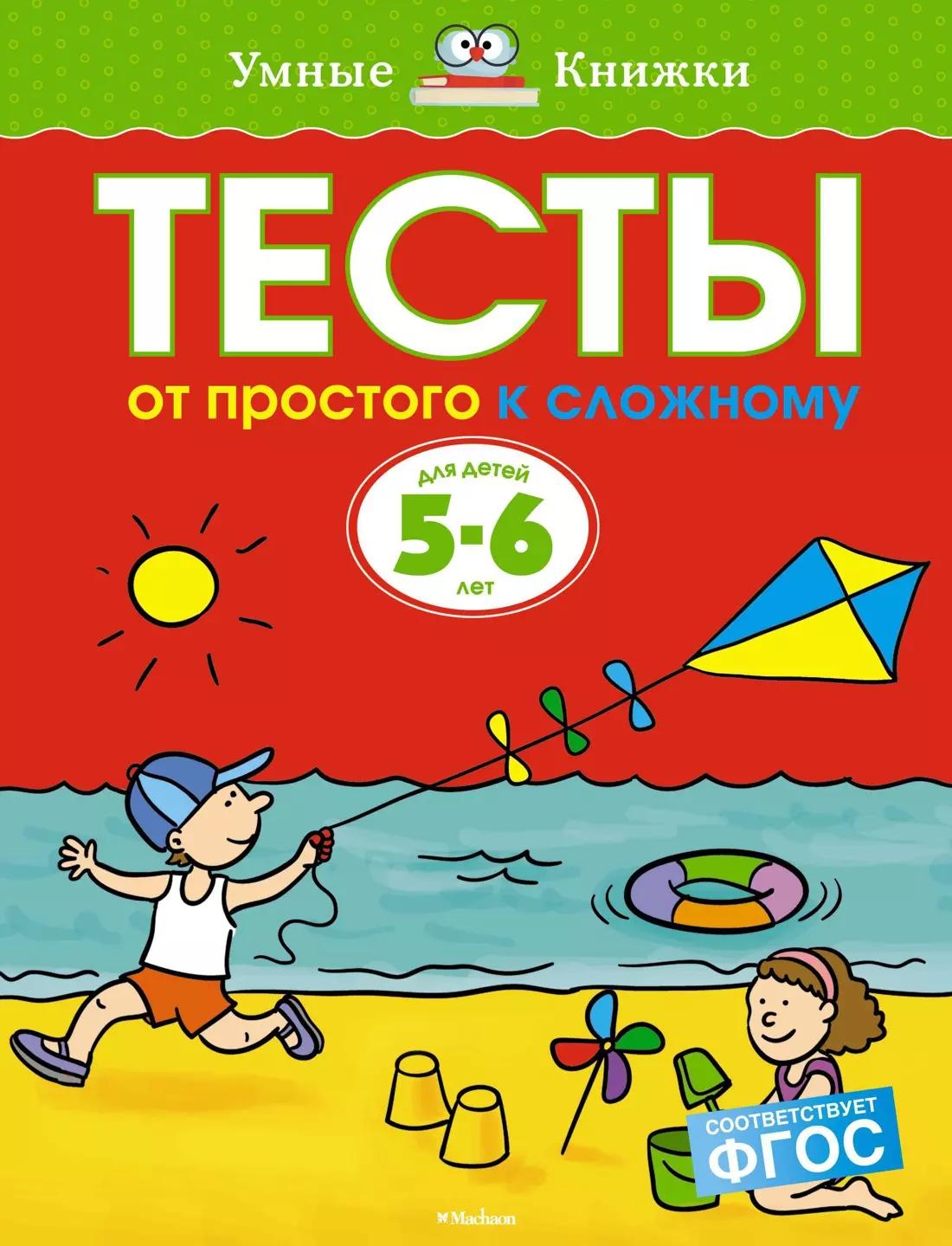 Тесты. От простого к сложному  (5-6 лет)