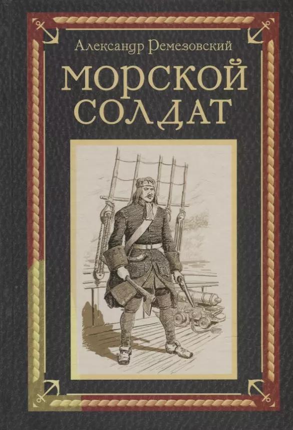 Морской солдат: исторический роман