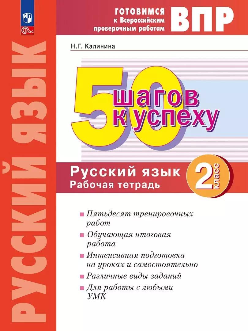 Готовимся к ВПР. 50 шагов к успеху. Русский язык. 2 класс. Рабочая тетрадь