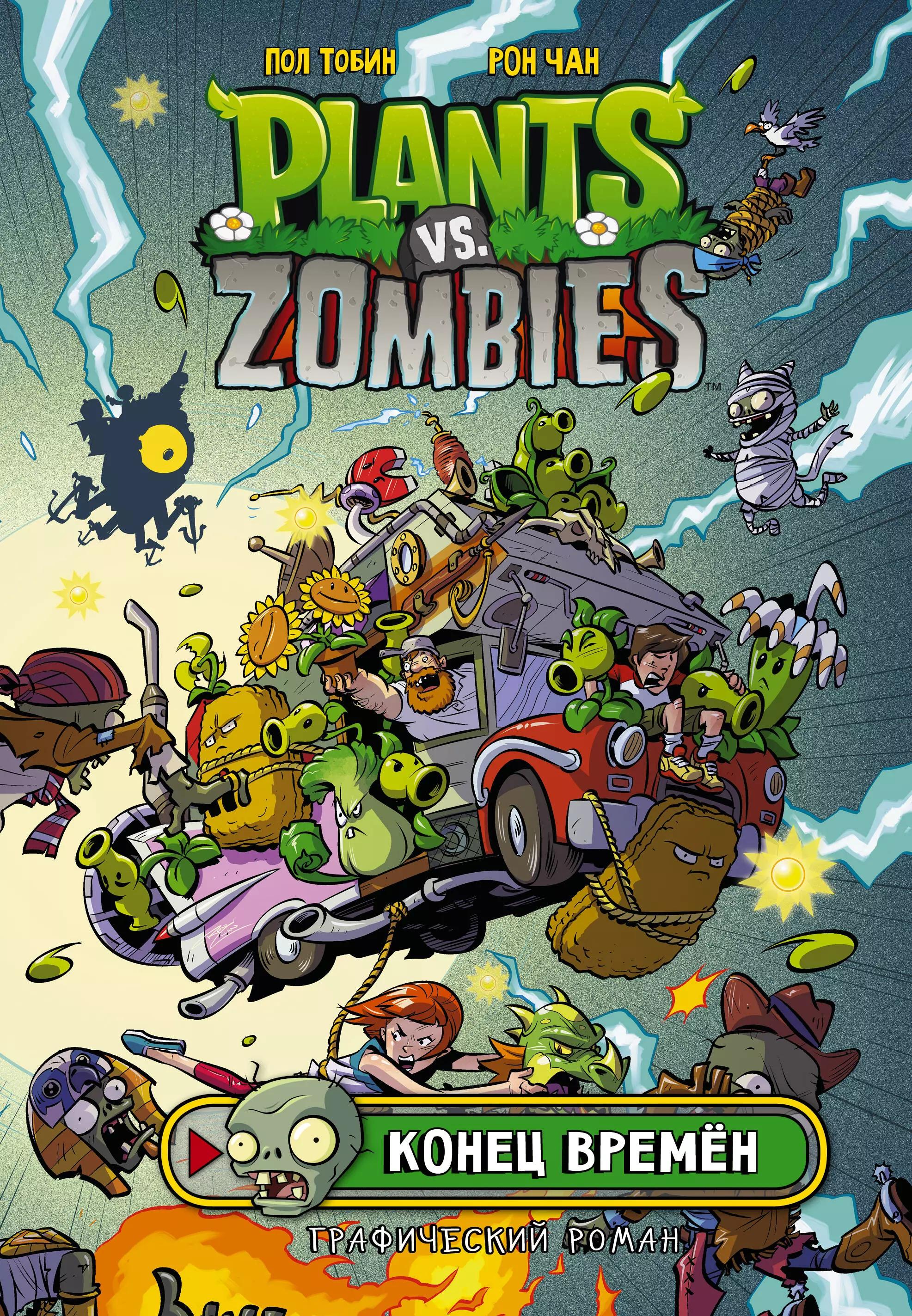 Комикс Plants vs Zombies Растения против зомби. Конец времен