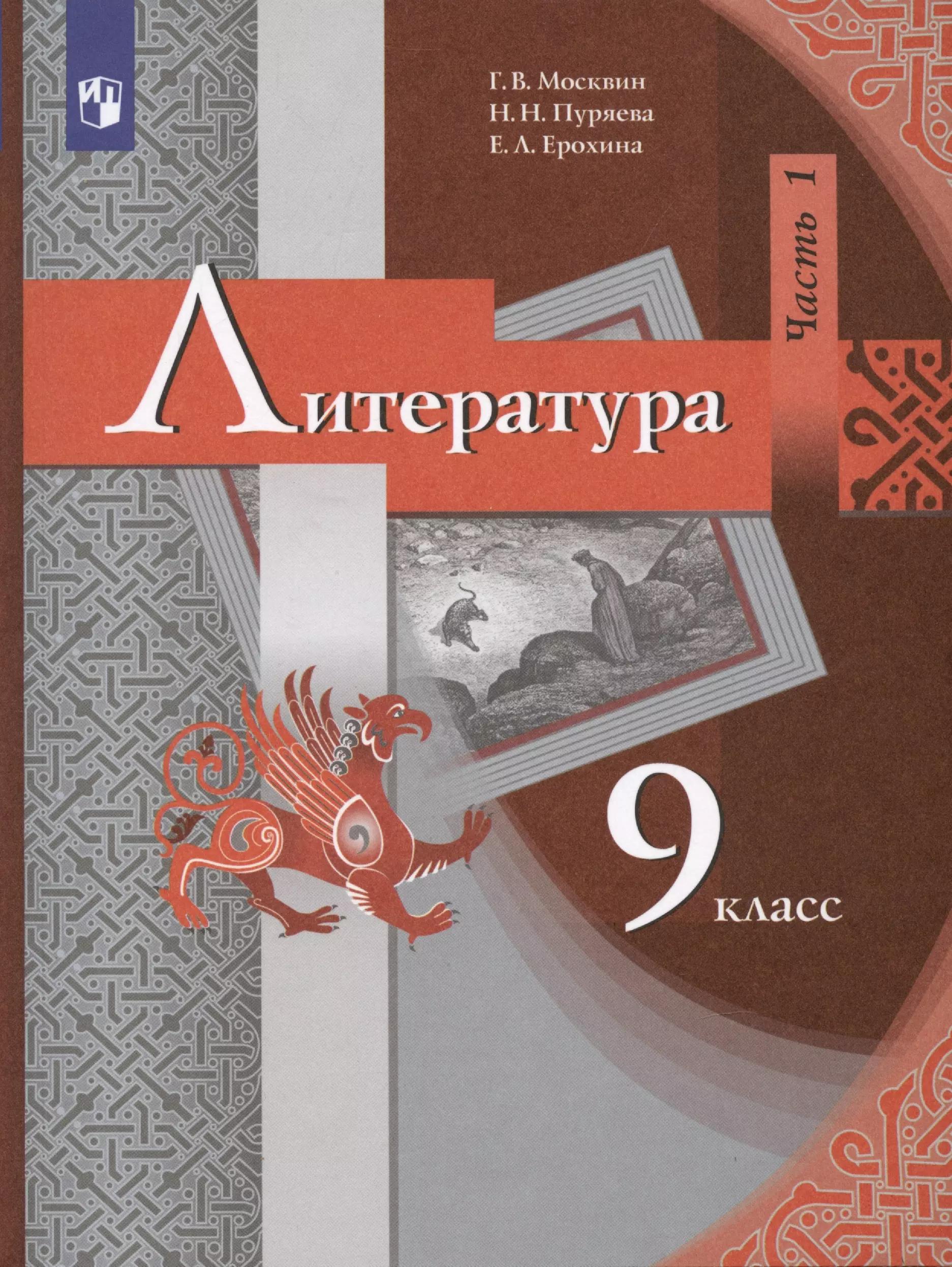 Литература. 9 класс. Учебник. В 2 частях. Часть 1