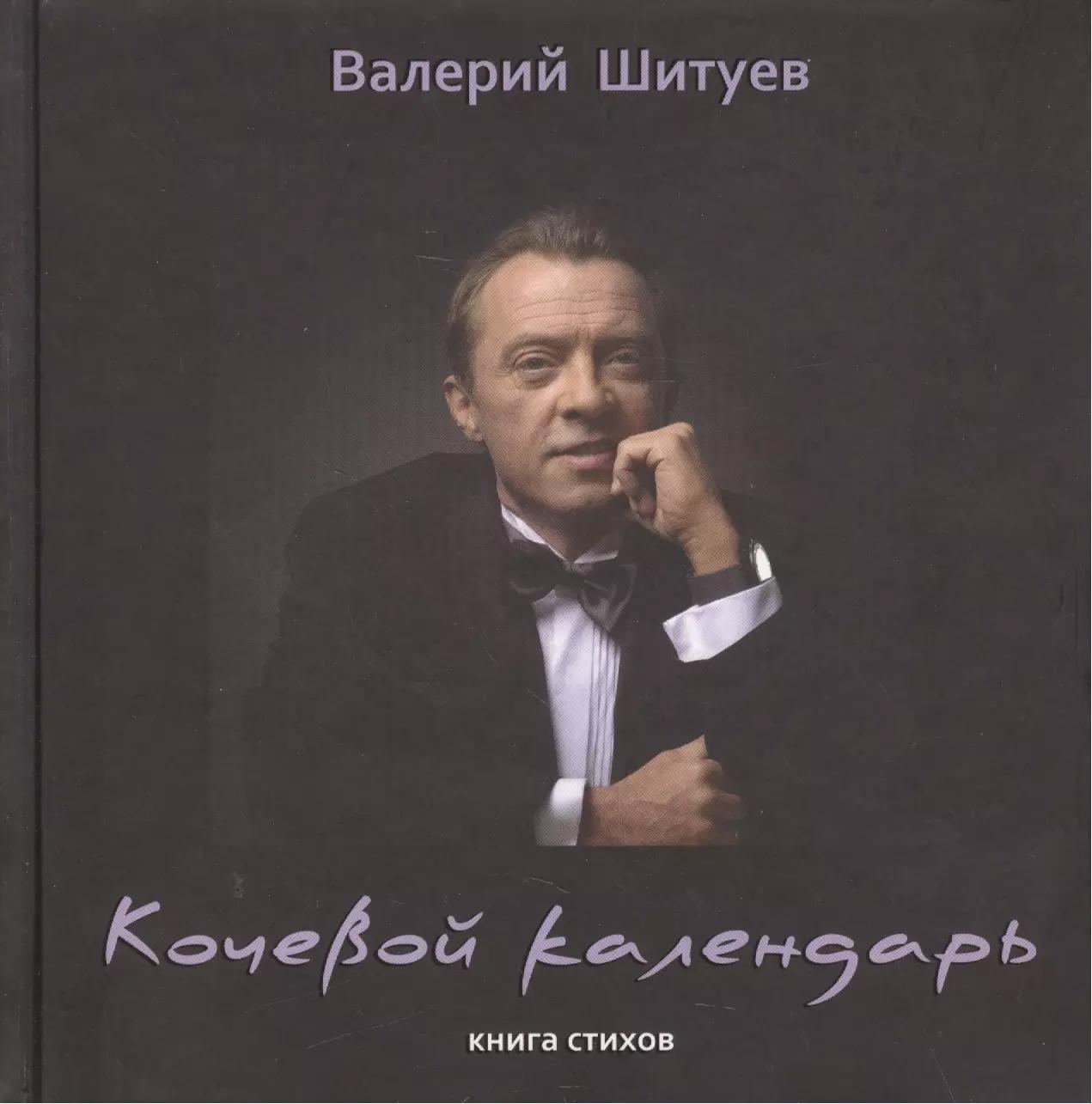 Кочевой календарь. Книга стихов