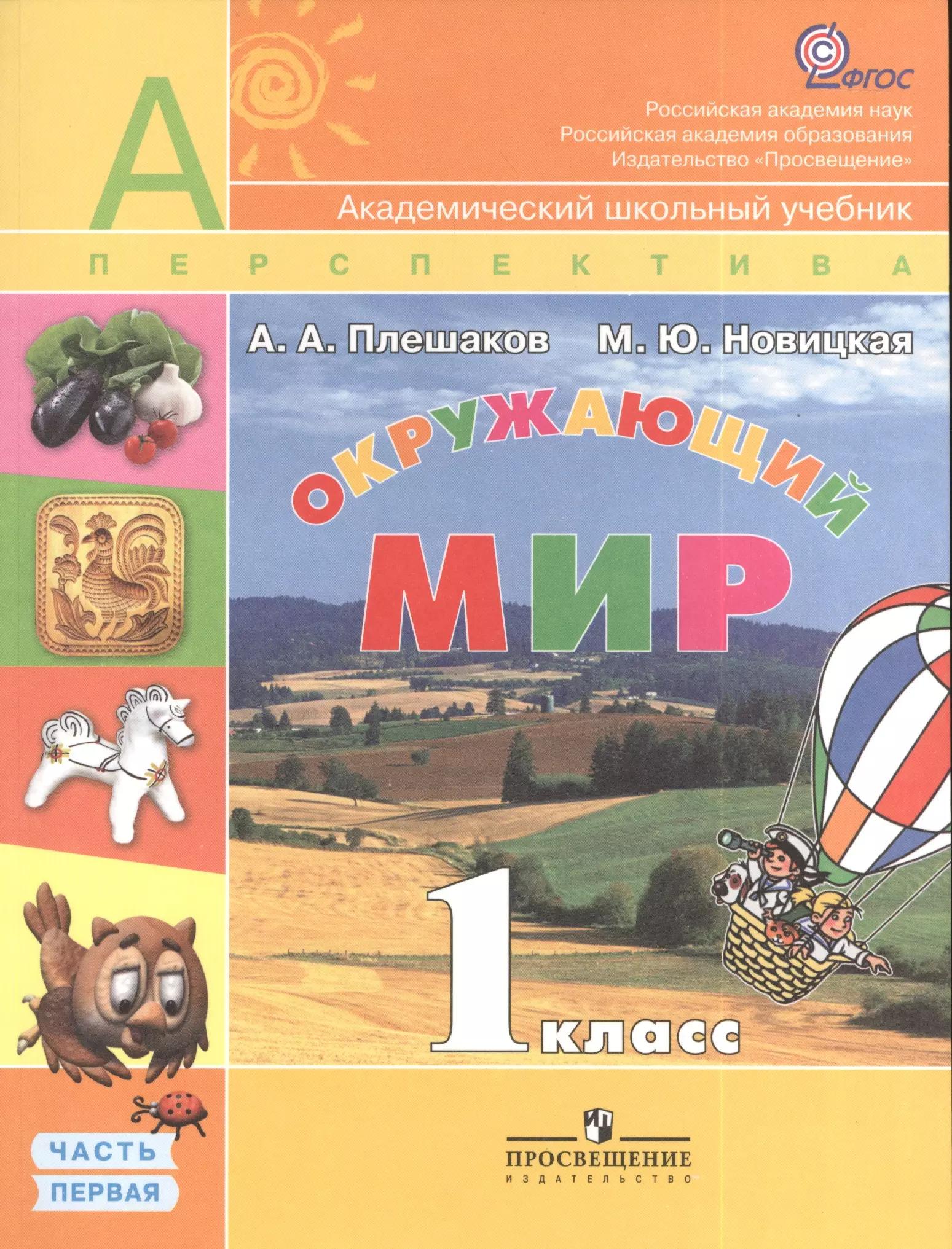 Окружающий мир. 1 класс. Учебник для общеобразовательных организаций с приложением на электронном носителе. В двух частях. Часть 1 (комплект из 2 книг)