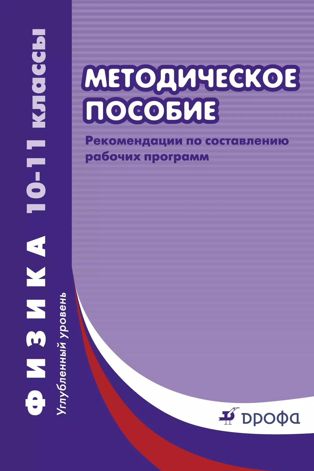 Рабочие программы. Физика. 10 - 11 классы. Углублённый уровень: учебно-методическое пособие