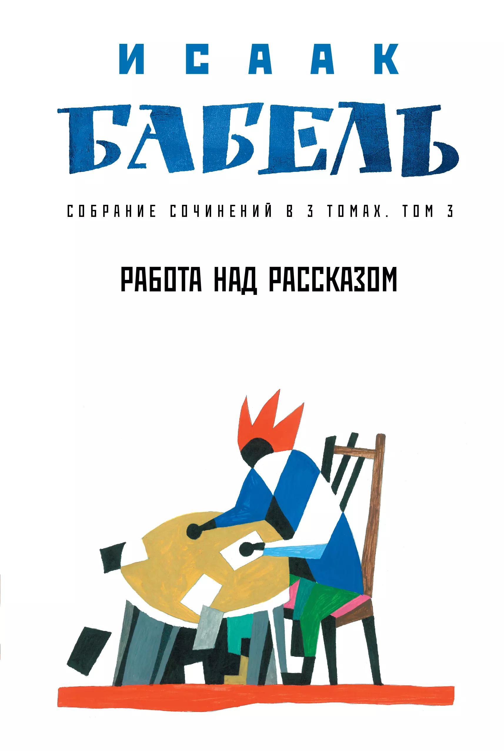 Собрание сочинений в трех томах. Том 3. Работа над рассказом