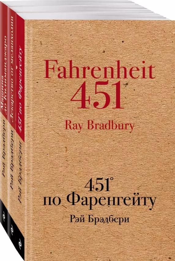 Книги, которые спасут мир: 451' по Фаренгейту. Лекарство от меланхолии. Машина до Килиманджаро (комплект из 3 книг)