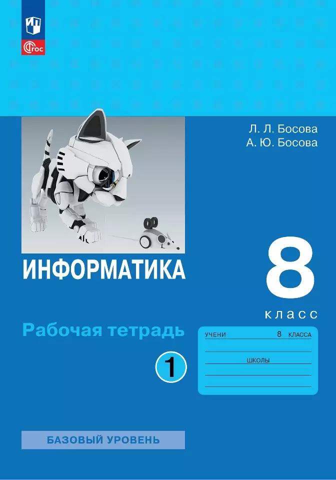 Информатика. 8 класс. Базовый уровень. Рабочая тетрадь. В двух частях. Часть 1