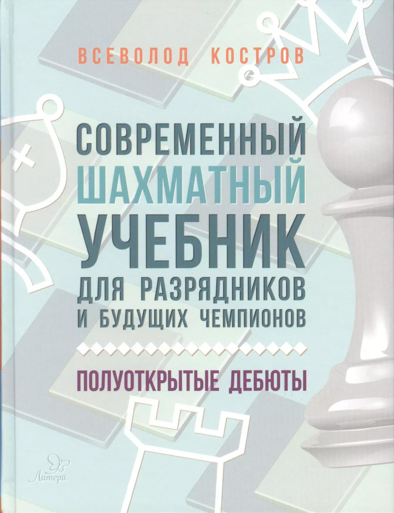 Современный шахматный учебник для разрядников и будущих чемпионов. Полуоткрытые дебюты