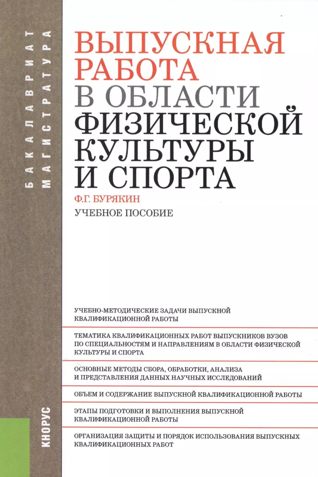 КноРус | Выпускная работа в области физической культуры и спорта: учебное пособие