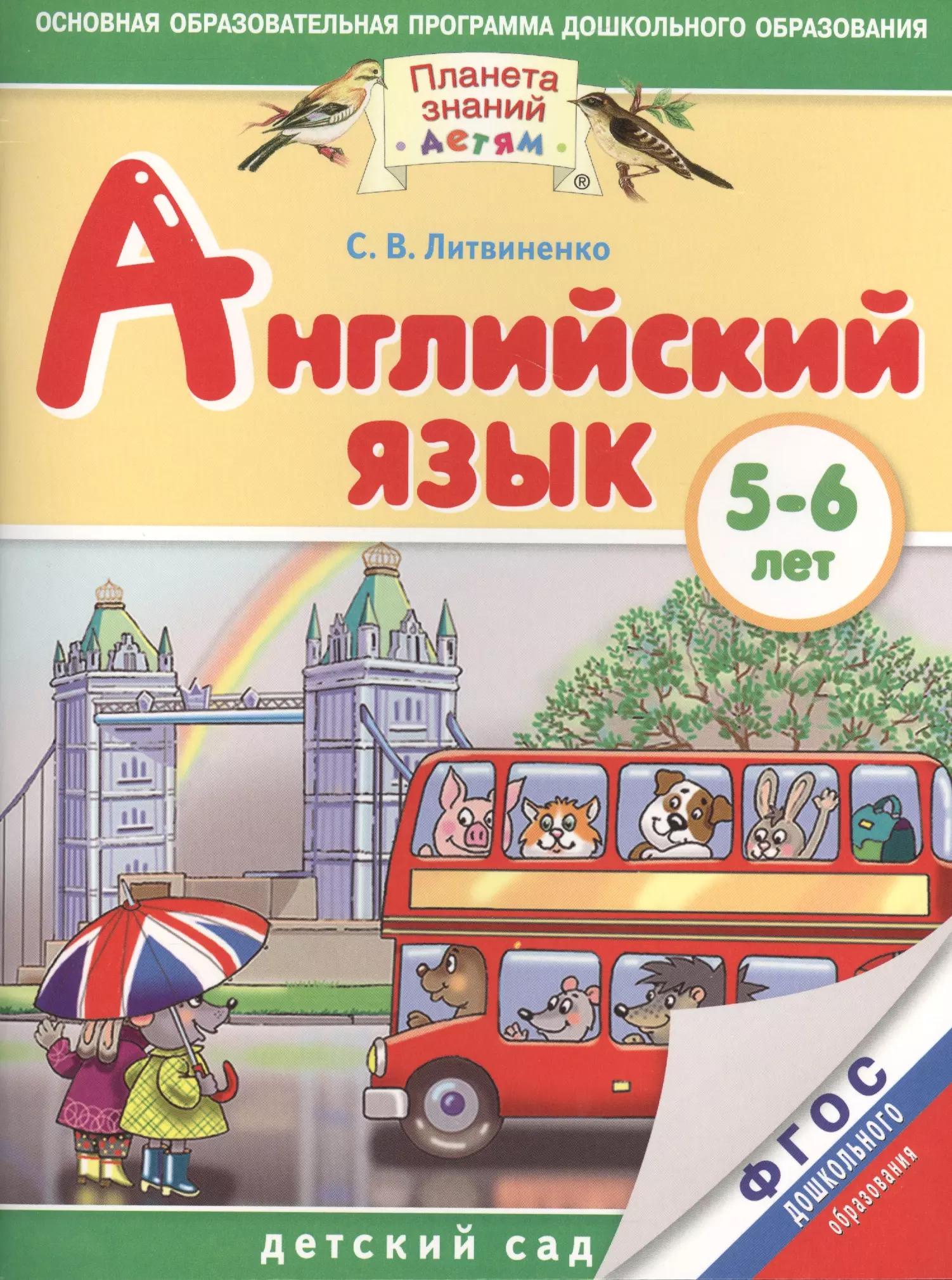 Английский язык. 5-6 лет. Практическое пособие для детей и их родителей