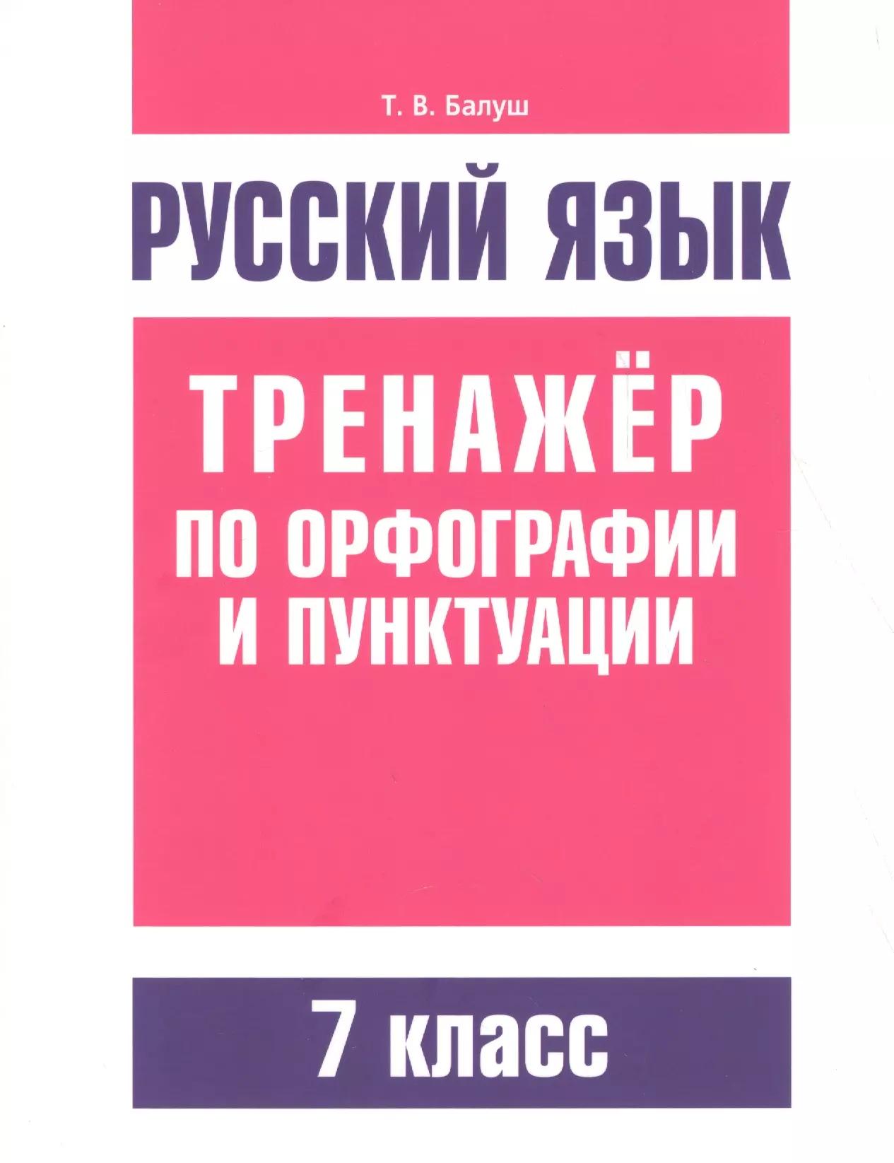 Русский язык. Тренажёр по орфографии и пунктуации. 7 класс