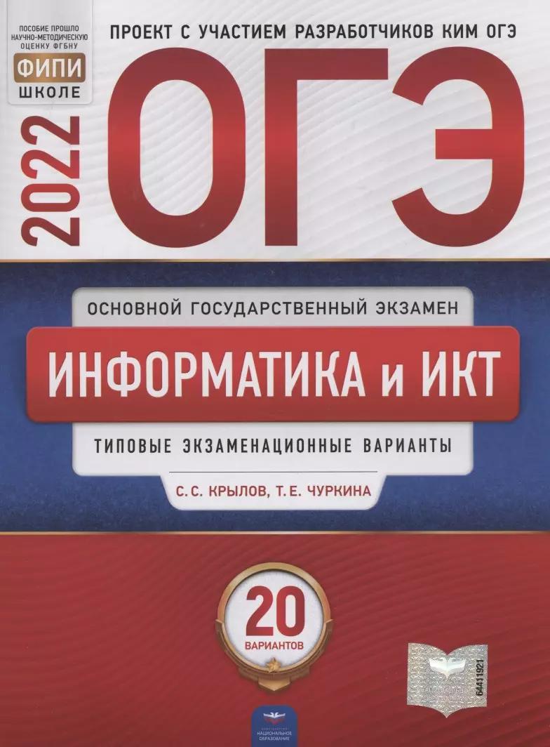 ОГЭ-2022. Информатика и ИКТ. Типовые экзаменационные варианты. 20 вариантов