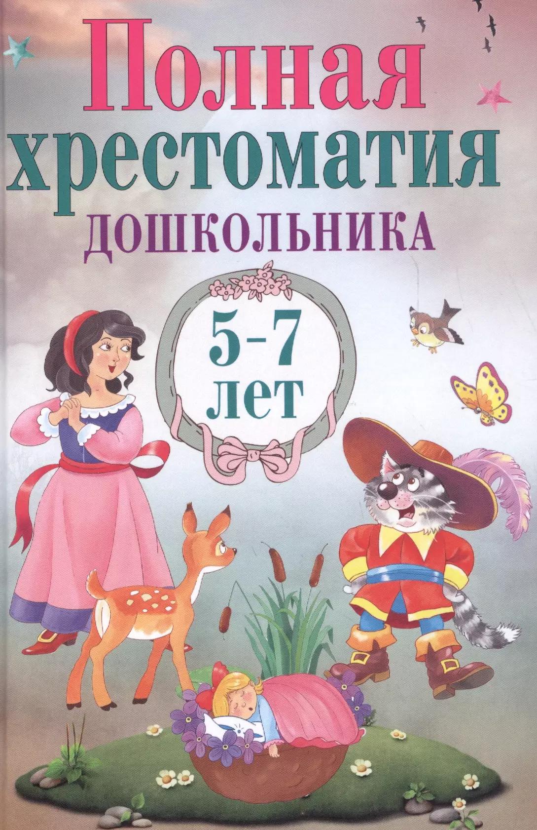 Полная хрестоматия дошкольника. 5–7 лет.