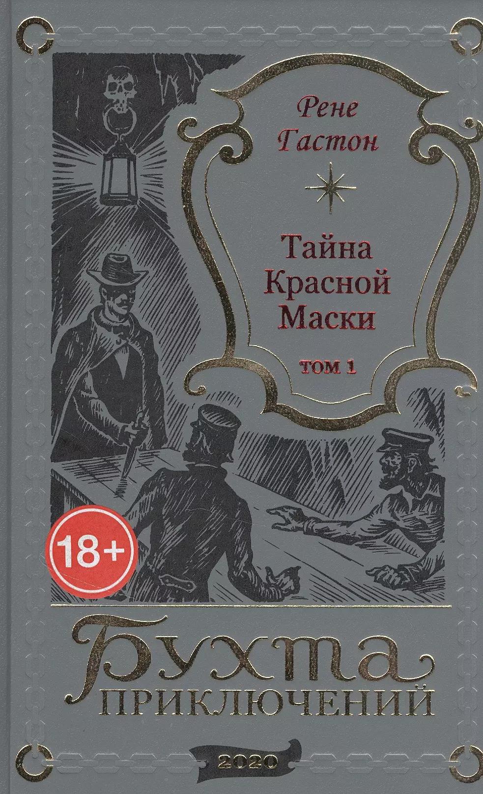 Тайна Красной Маски. Том 1