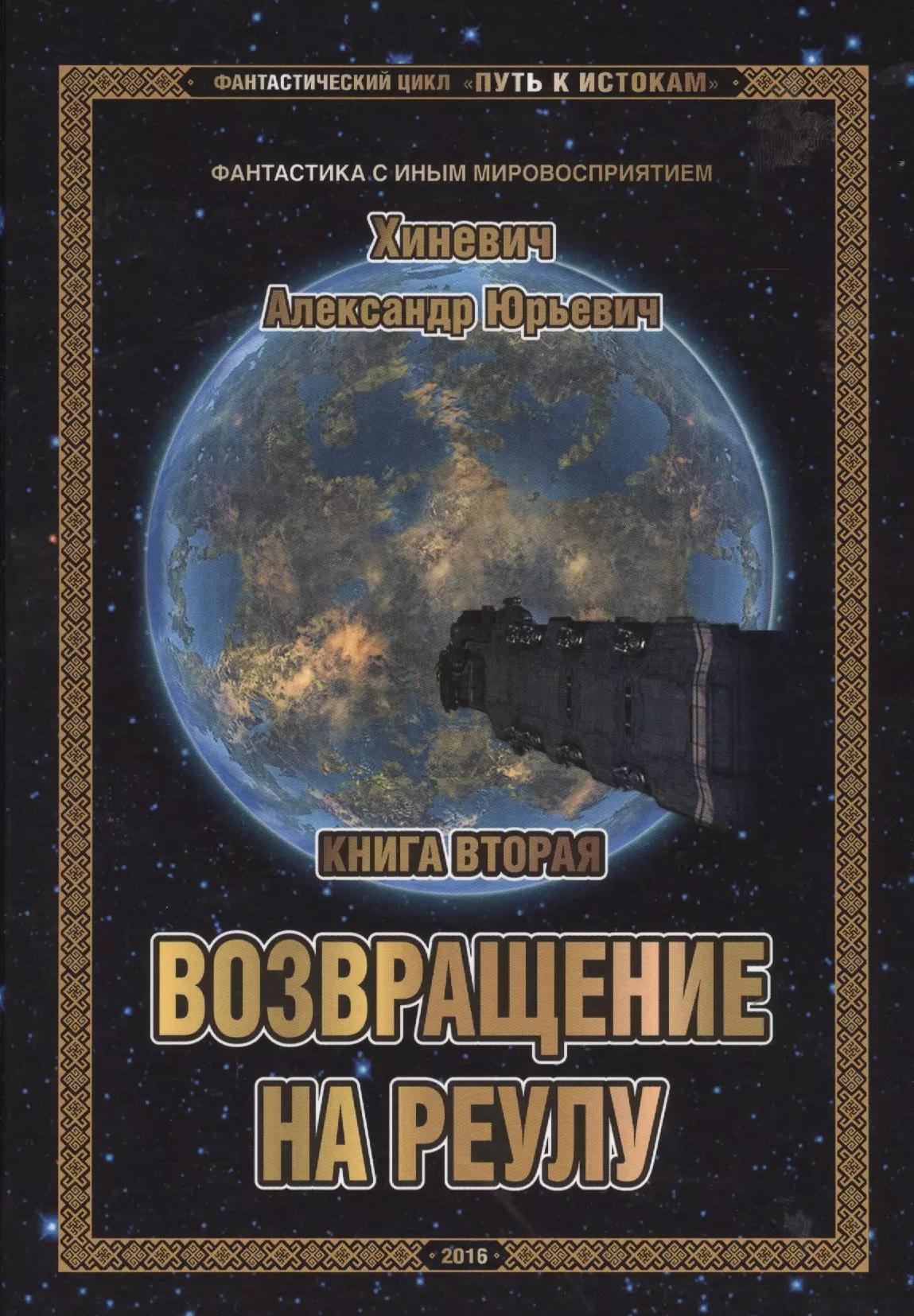 Фантастический цикл "Путь к истокам". Книга вторая. Возвращение на Реулу