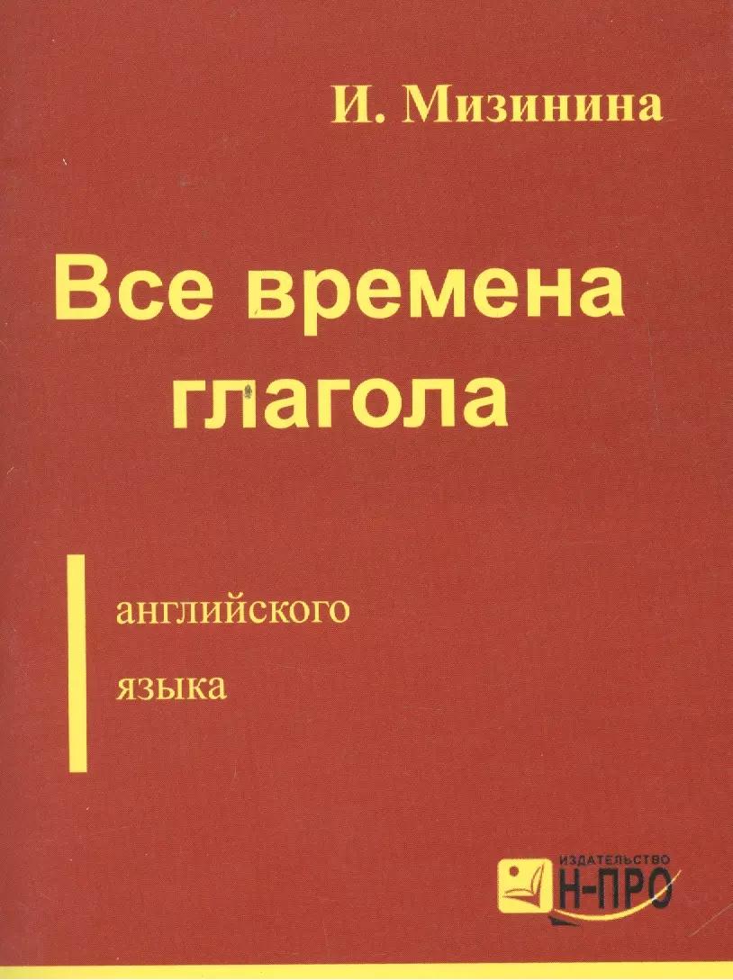 Все времена глагола англ. языка (м) Мизинина