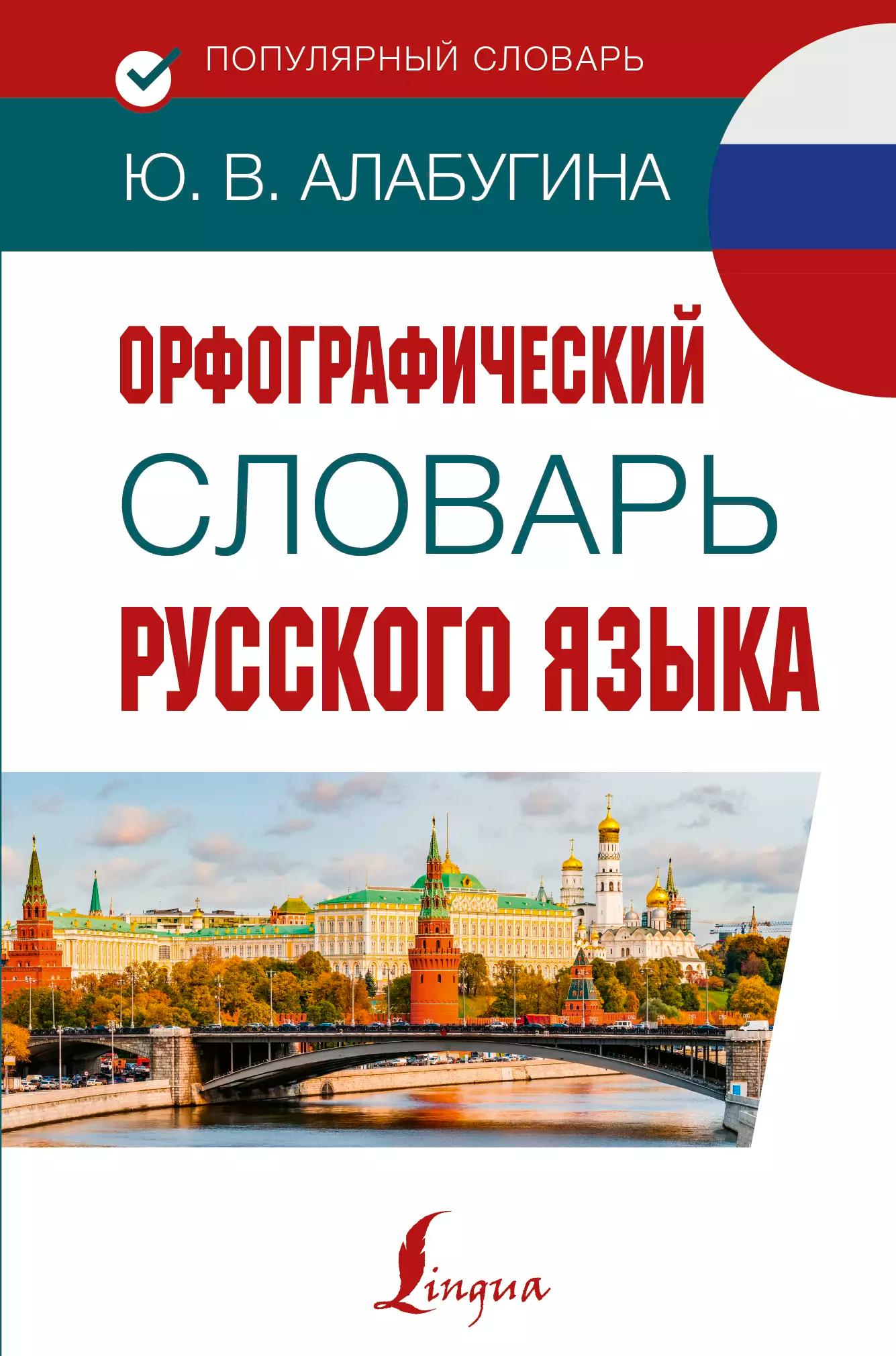 Орфографический словарь русского языка