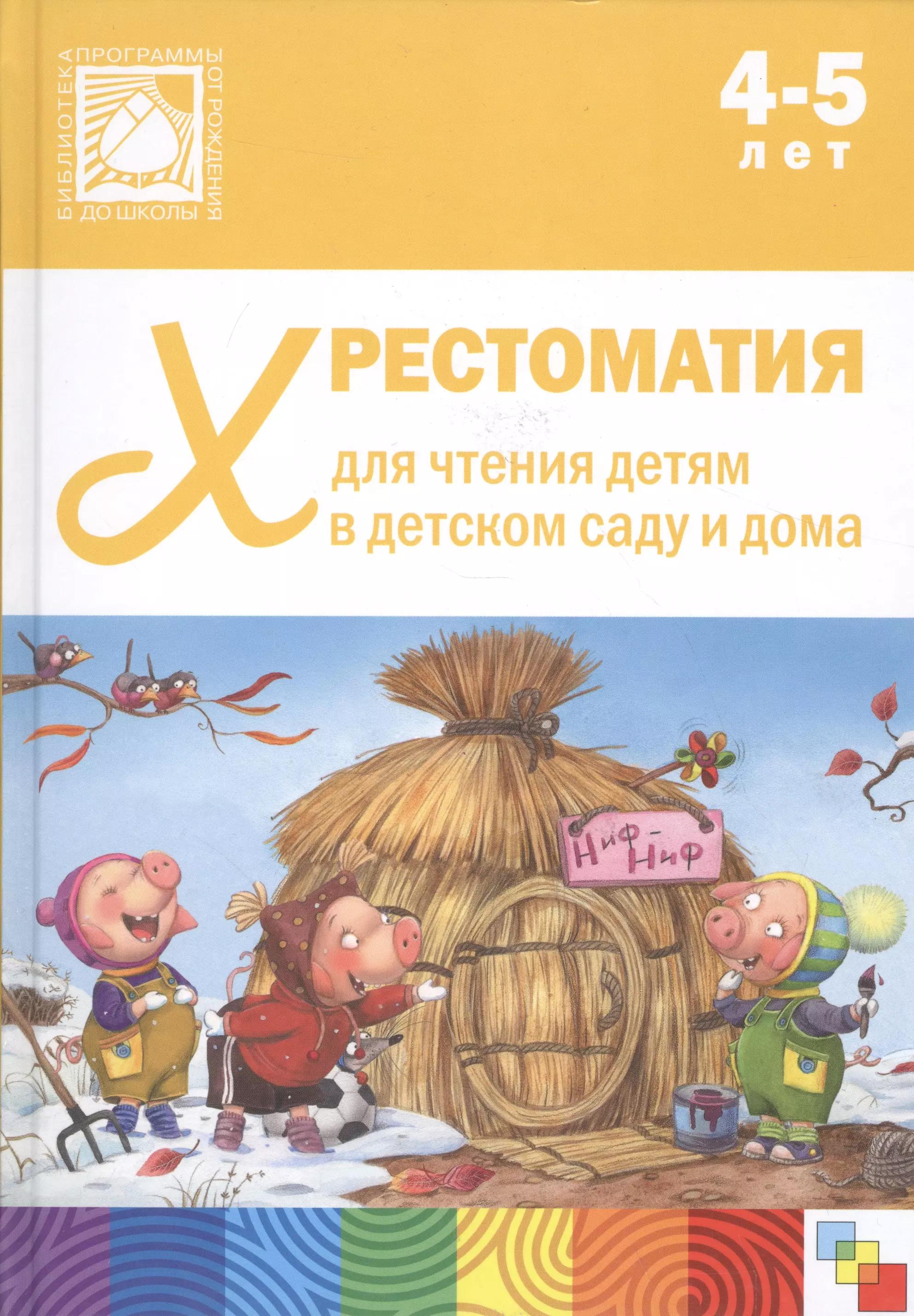 Хрестоматия для чтения детям в детском саду и дома. 4-5 лет