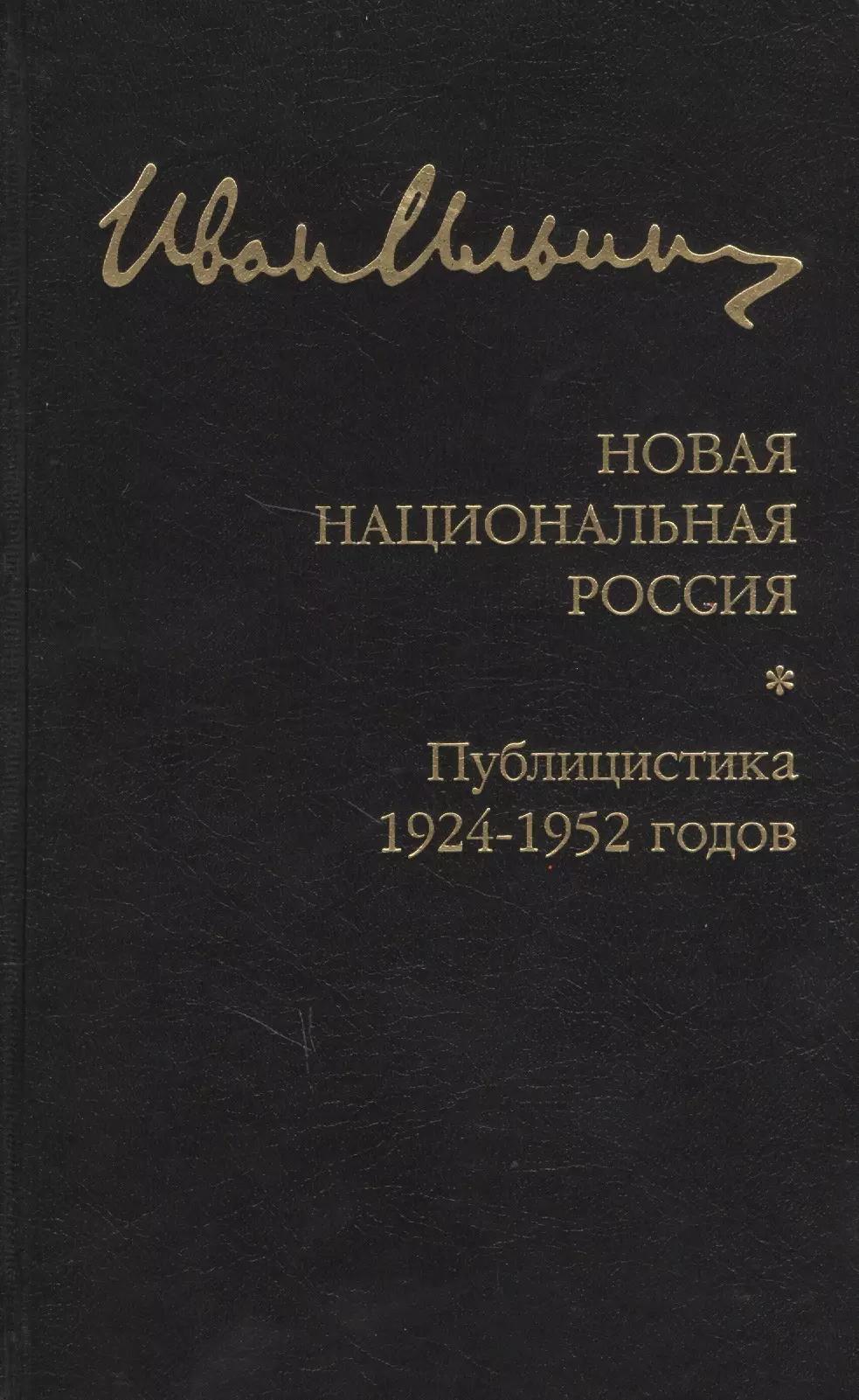 Институт наследия | Новая национальная Россия. Публицистика 1924–1952 гг.