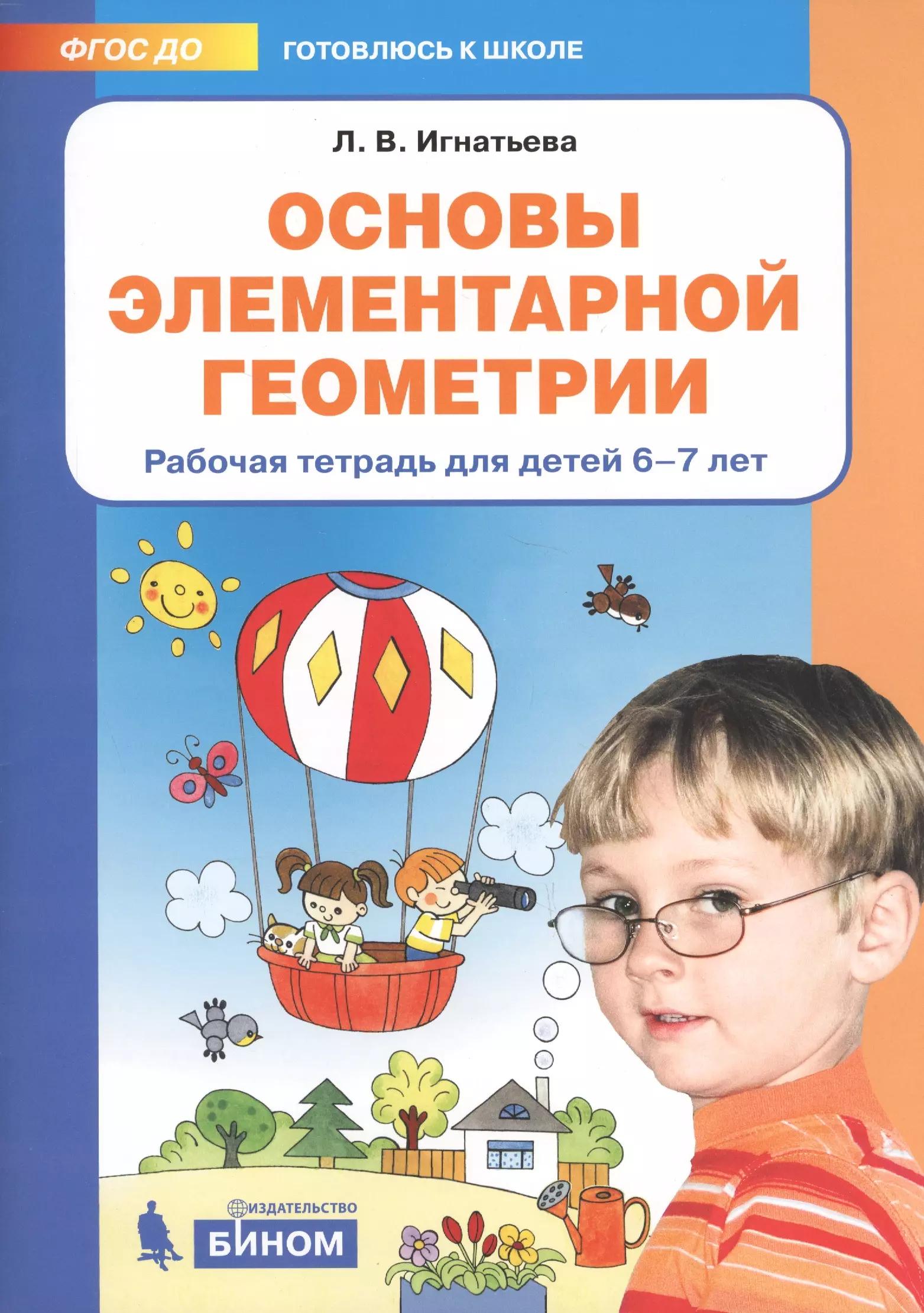 Основы элементарной геометрии. Рабочая тетрадь для детей 6-7 лет