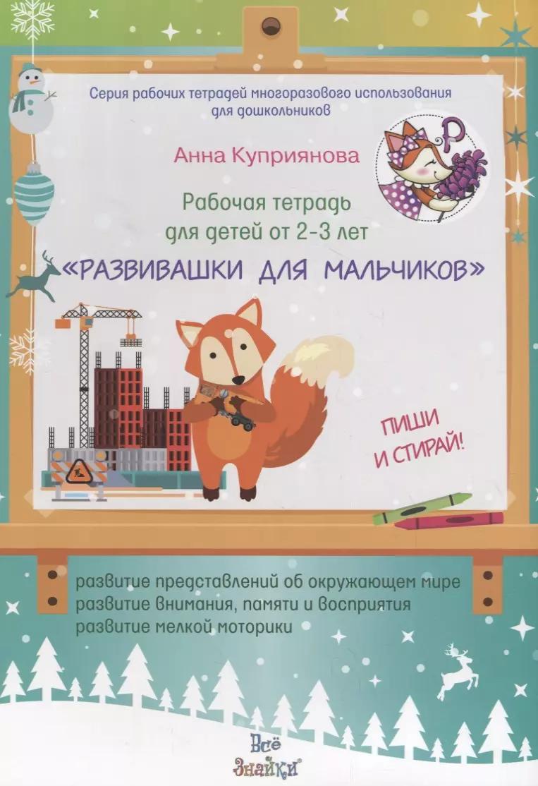 Рабочая тетрадь для детей от 2-3 лет "Развивашки для мальчиков". Пиши и стирай