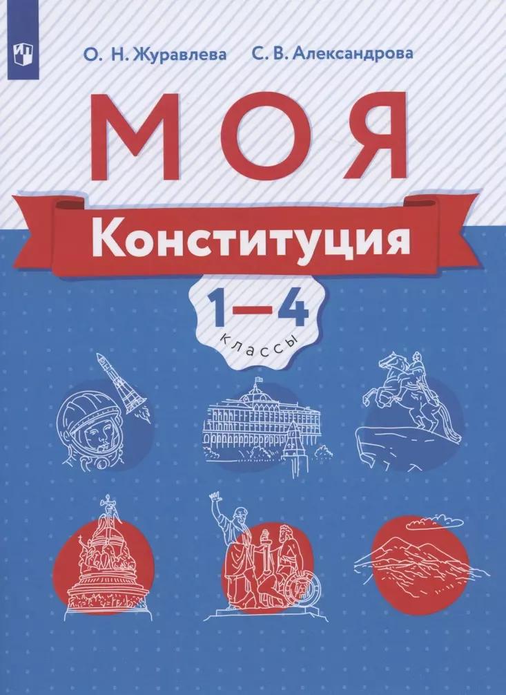 Моя конституция. 1-4 классы. Учебное пособие для общеобразовательных организаций