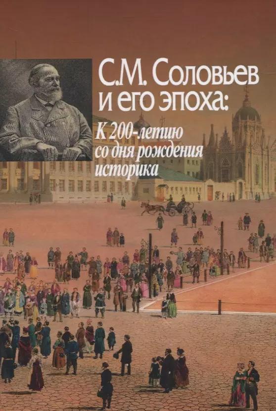 С.М. Соловьев и его эпоха: к 200-летию со дня рождения историка