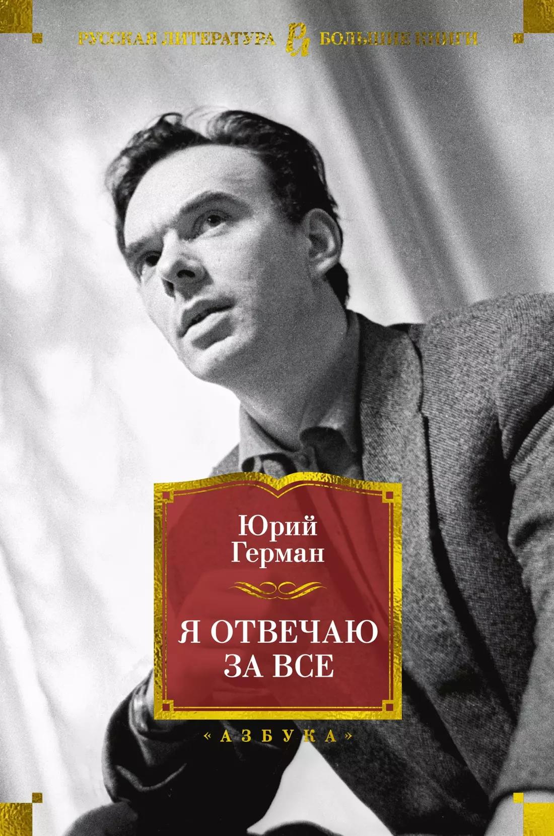 Я отвечаю за все. Повесть о докторе Николае Евгеньевиче: роман, повесть