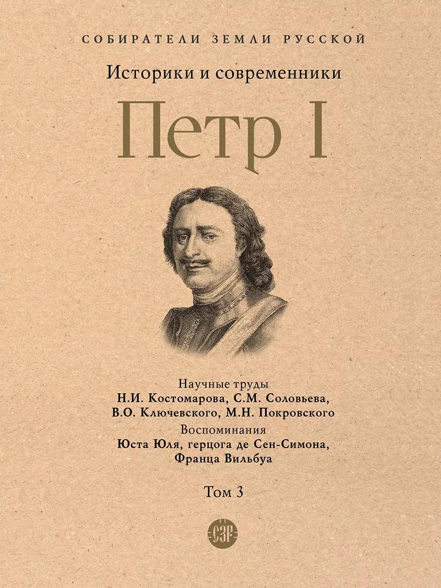 Петр I. В 3-х томах. Том 3. Историки и современники о Петре Великом и его эпохе