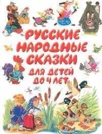 Русские народные сказки для детей до 4 лет