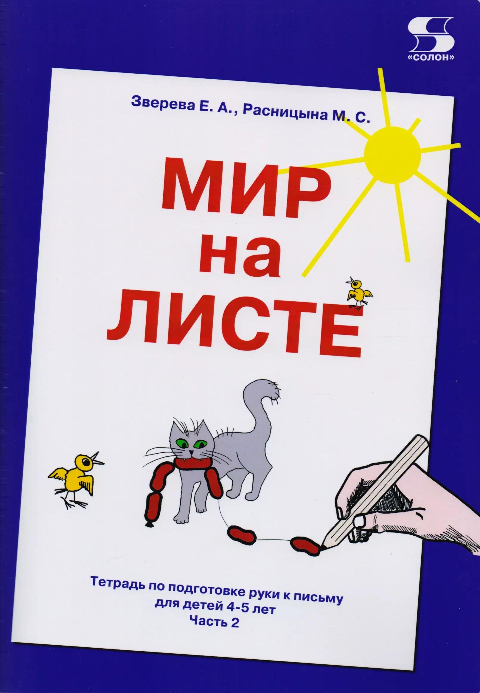 Мир на листе. Тетрадь по подготовке к письму для детей 4-5 лет. Часть 2