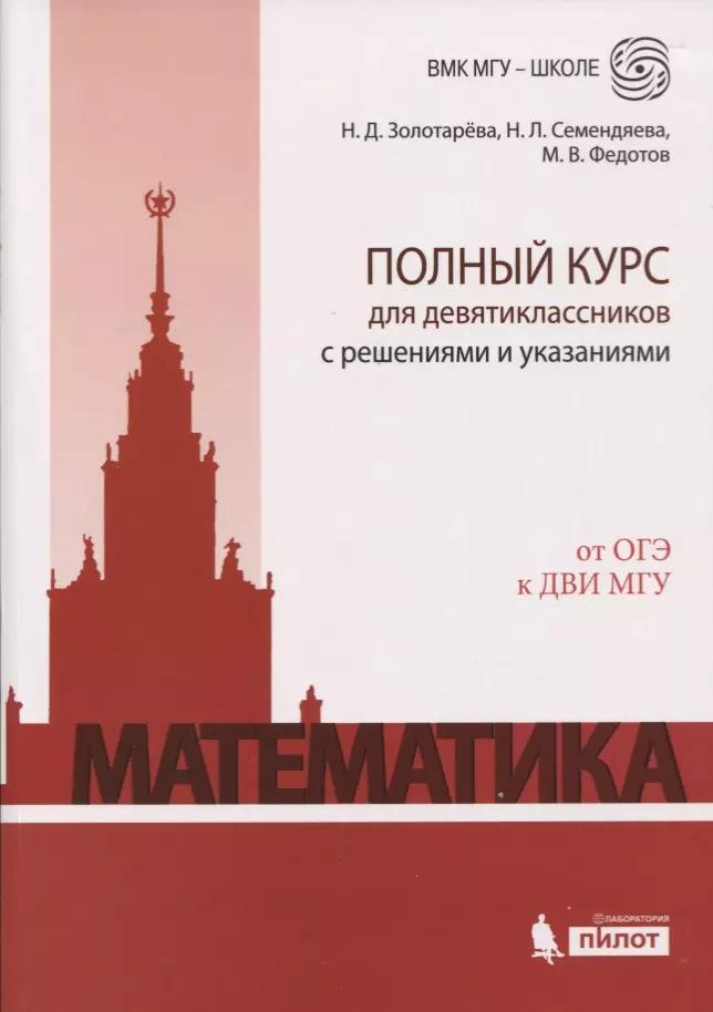 Математика. Полный курс для девятиклассников с решениями и указаниями: учебно-методическое пособие