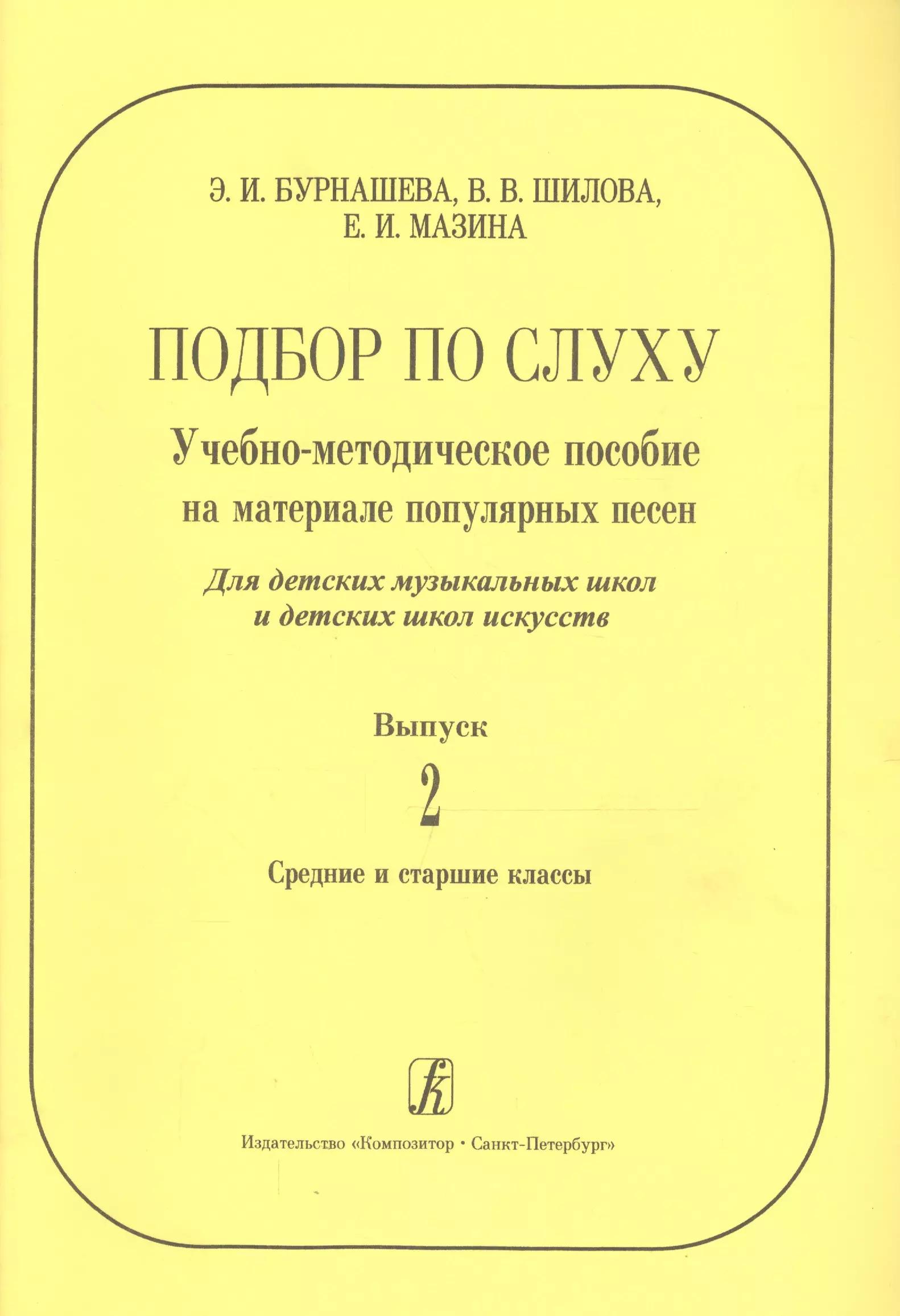 Подбор по слуху. Учебно-методическое пособие на материале популярных песен. Для ДМШ и ДШИ. Вып. 2. С