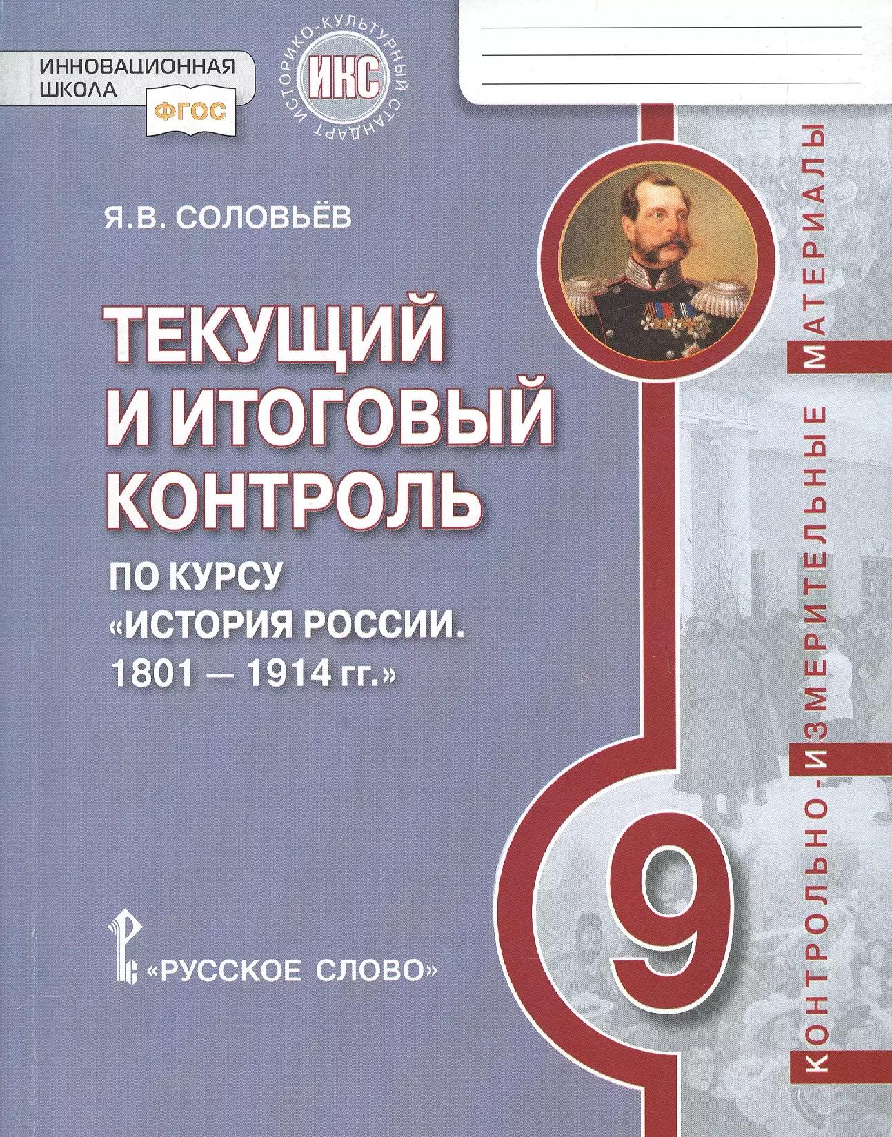 Текущий и итоговый контроль по курсу «История России. 1801-1914 гг.» для 9 класса. Контрольно-измерительные материалы