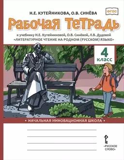 Рабочая тетрадь к учебнику Н.Е. Кутейниковой, О.В. Синёвой, Л.В. Дудовой «Литературное чтение на родном (русском) языке». 4 класс