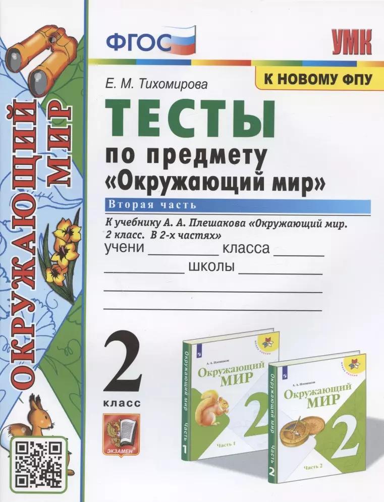 Тесты по предмету "Окружающий мир". 2 класс. К учебнику А.А. Плешакова "Окружающий мир. 2 класс. В 2-х частях. Часть 2" (М.: Просвещение)