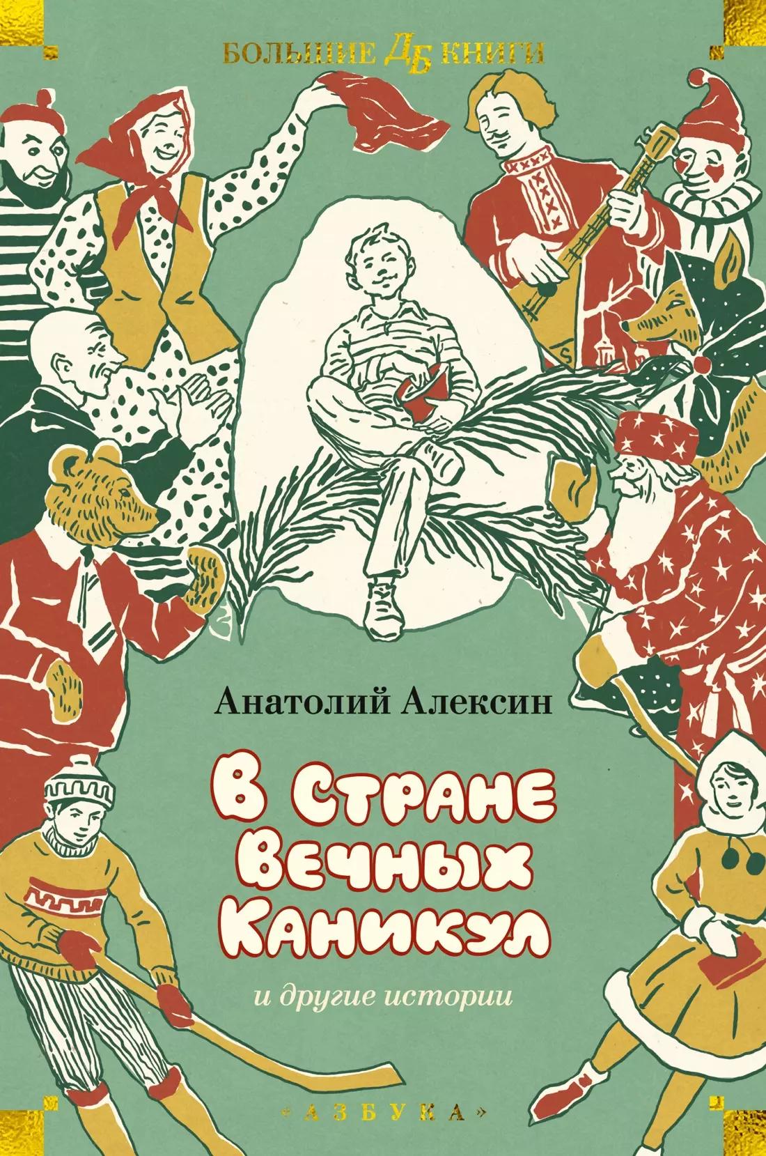 «В Стране Вечных Каникул» и другие истории