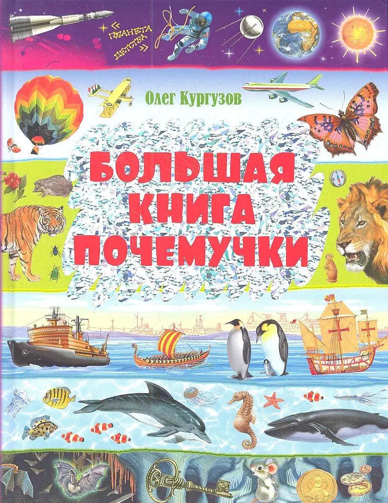 Большая книга Почемучки.