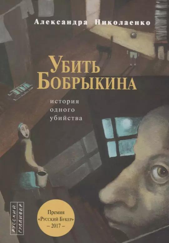 Убить Бобрыкина.История одного убийства