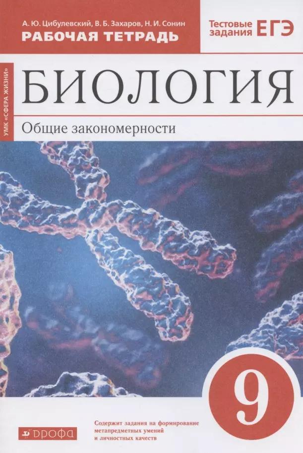 Биология. Общие закономерности. 9 класс. Рабочая тетрадь. Тестовые задания ЕГЭ