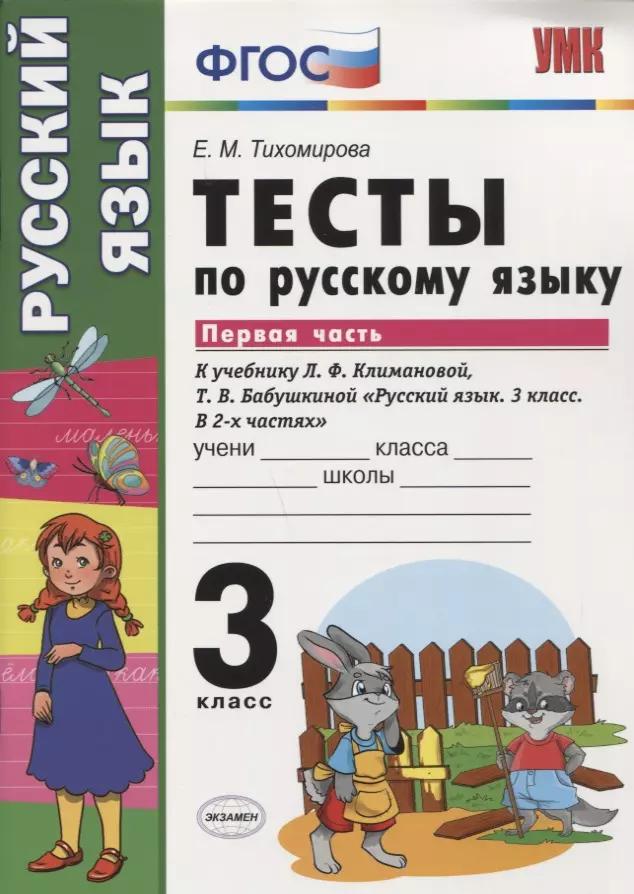 Тесты по русскому языку. 3 класс. В 2 частях. Часть 1 : к учебнику Л.Ф. Климановой, Т.В. Бабушкиной. ФГОС (к н/уч.) Изд.7