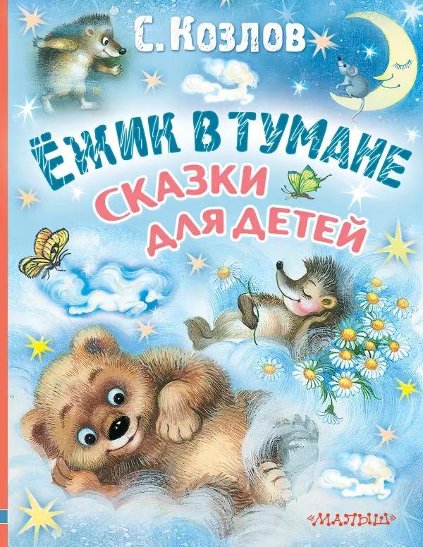 Ежик в тумане. Сказки для детей