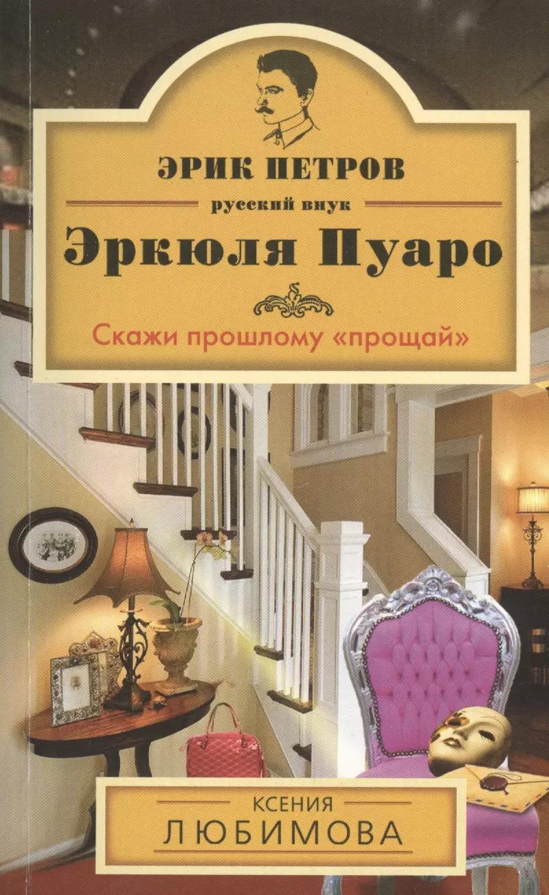 Скажи прошлому "прощай" : роман