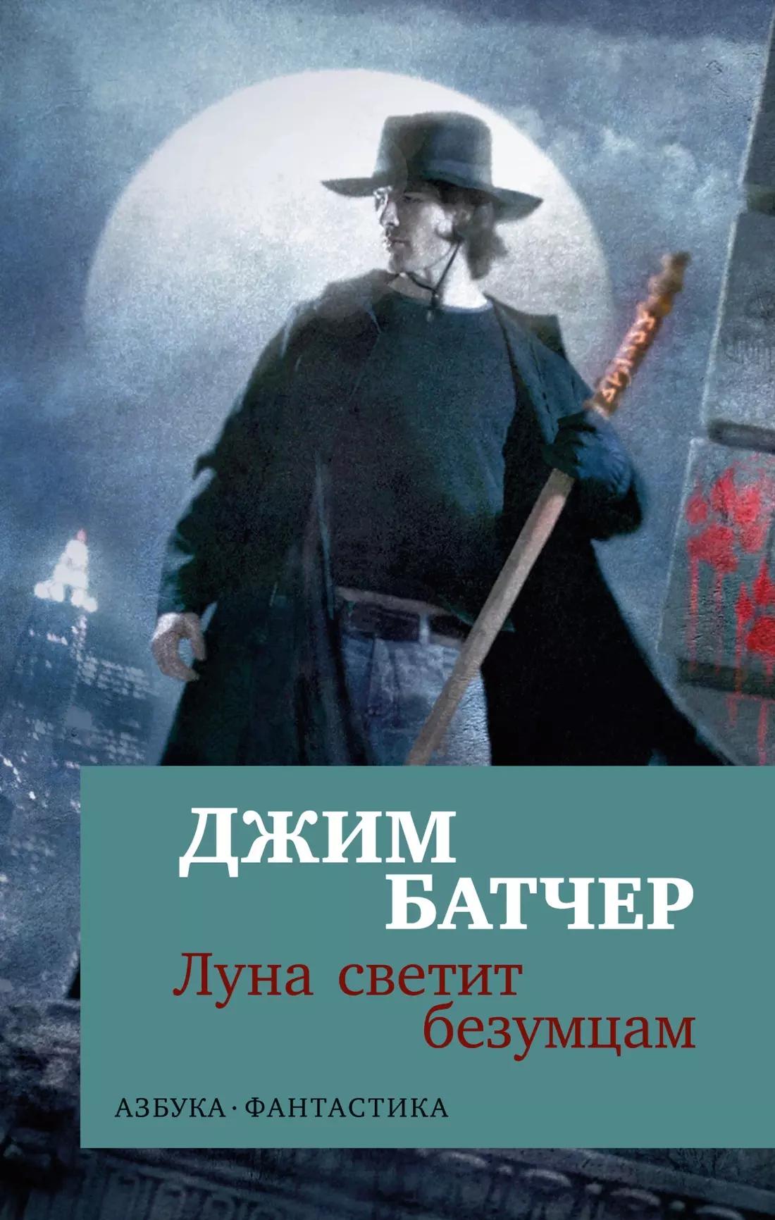 Архивы Дрездена. Луна светит безумцам: роман