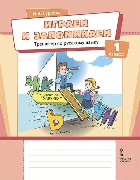 Играем и запоминаем. Тренажёр по русскому языку для 1 класса