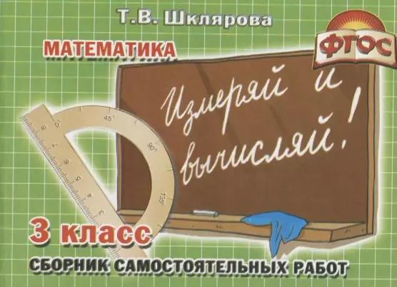 Сборник самостоятельных работ "Измеряй и вычисляй!" 3 класс. Раздаточный материал для учащихся 3-4-х классов. Изд. 6-е, доп.