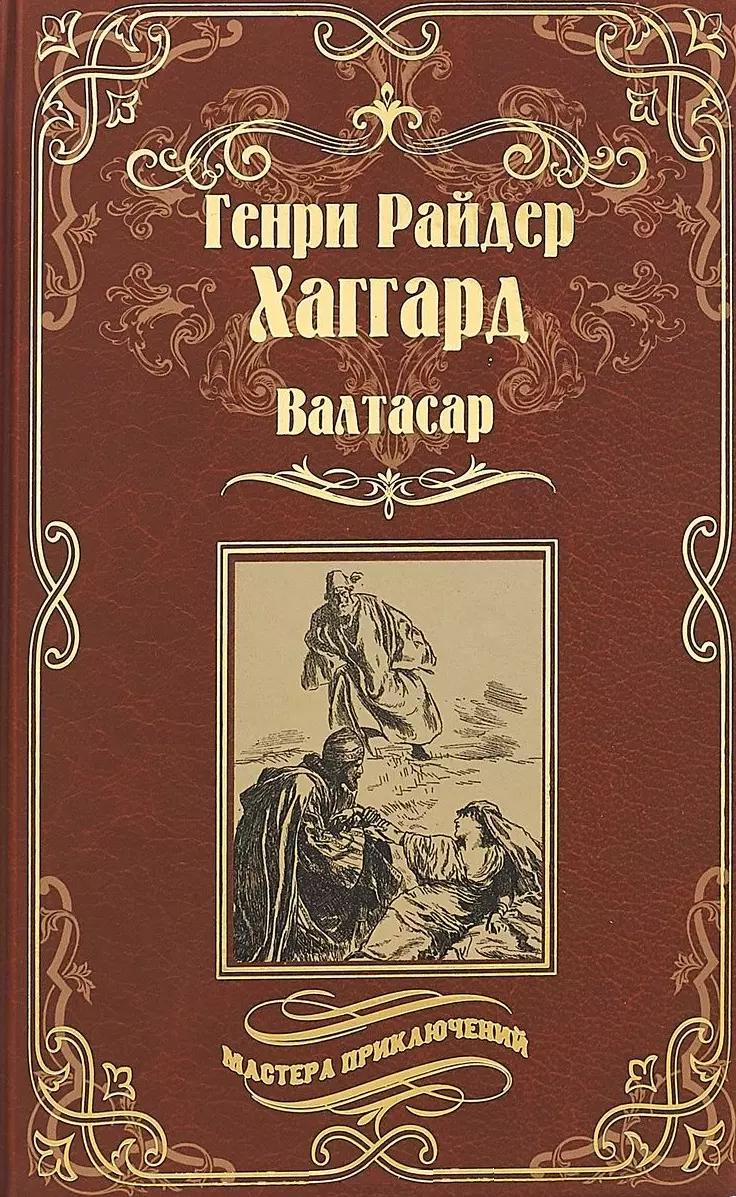 Валтасар. Элисса, или Гибель Зимбое : роман, повесть