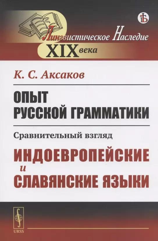 Опыт русской грамматики. Сравнительный взгляд. Индоевропейские и славянские языки