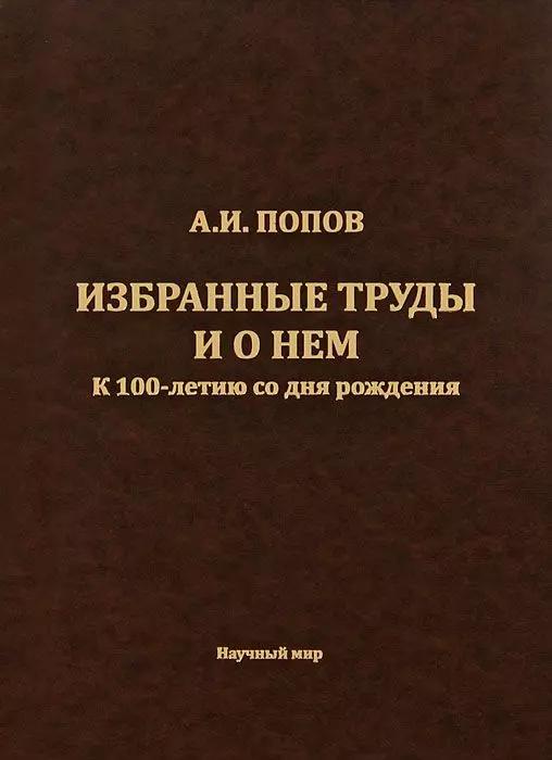 Попов А.И. Избранные труды и о нем. К 100-летию со дня рождения